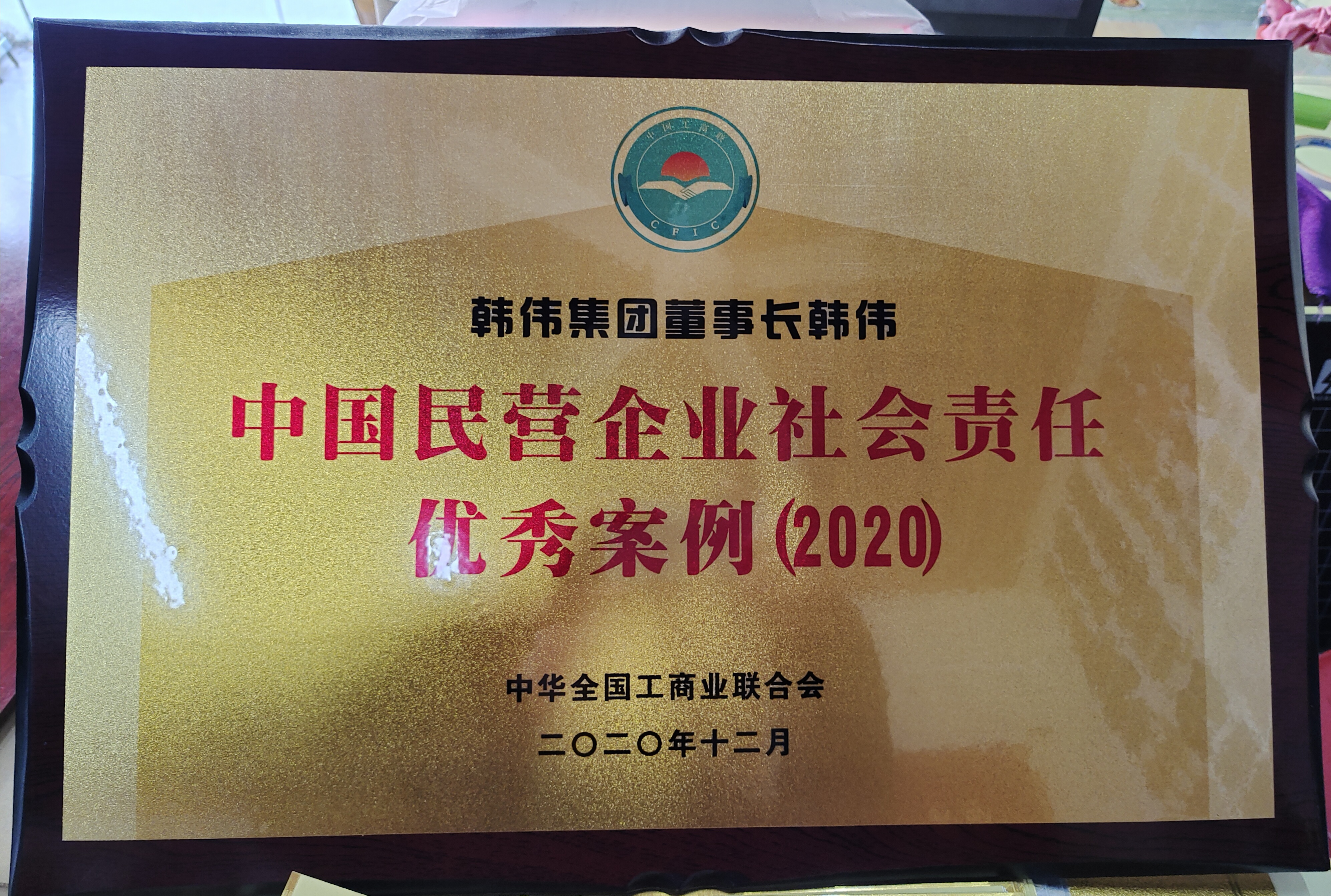 韓偉董事長(zhǎng)入選2020中國(guó)民營(yíng)企業(yè)社會(huì)責(zé)任優(yōu)秀案例“責(zé)任人物”