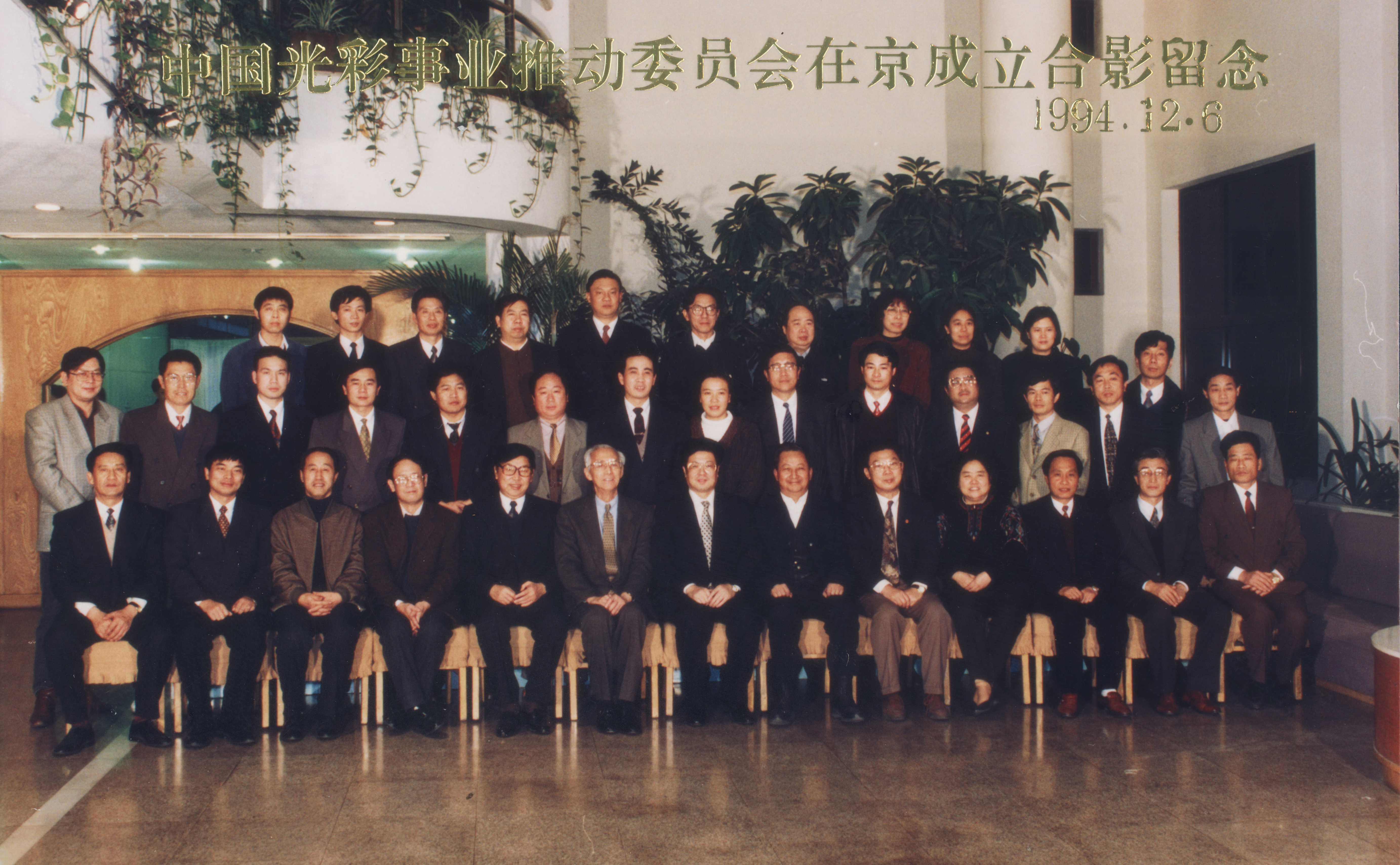中國光彩事業(yè)推動委員會在京成立合影留念1994-12-06 2.jpg