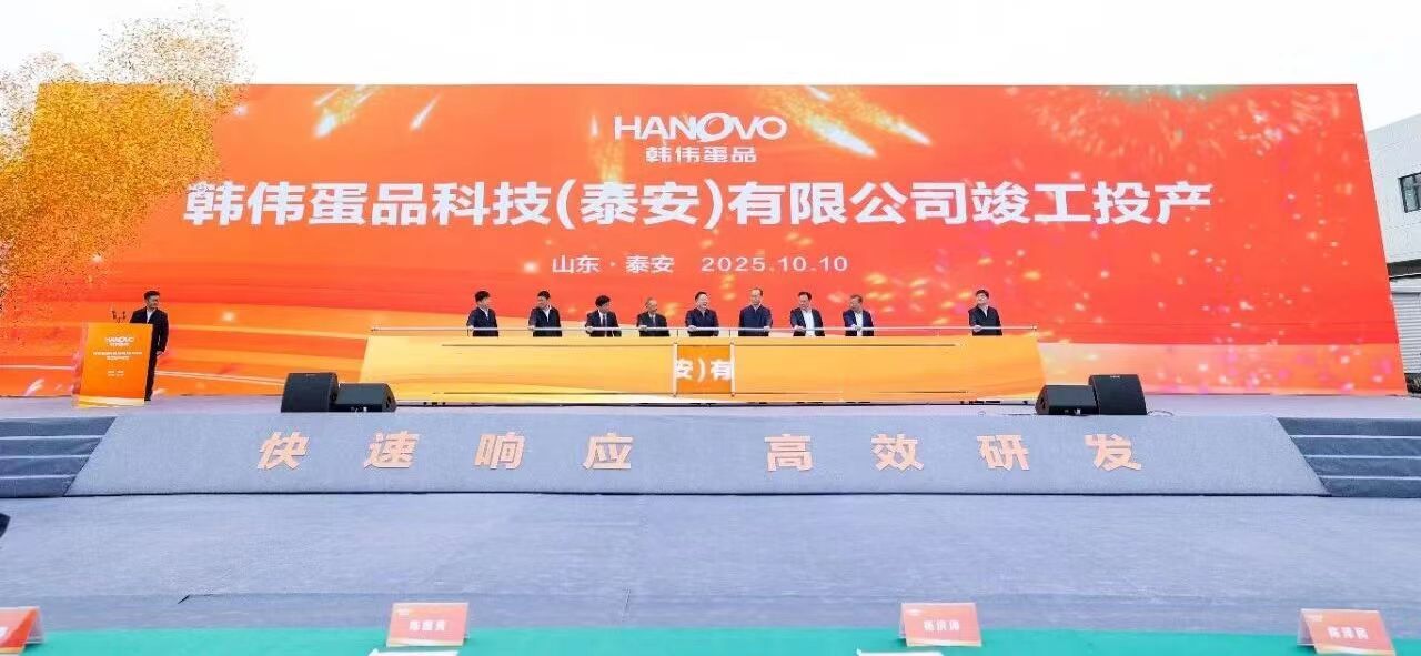 韓偉蛋品科技泰安深加工項(xiàng)目隆重竣工，開啟集團(tuán)全國布局新征程！